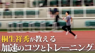 【足が速くなる方法】後半失速しない！加速のコツとトレーニング