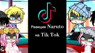 ☁️||Реакция персонажей Наруто на Tik Tok #2 ||☁️  🌿[by - leranovikova] 🌿