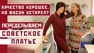 Мастер по переделке одежды – Актуальная идея переделки советского платья | Новые надежды у одежды