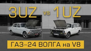 Газ-24 Волга на V8. 1UZ против 3UZ