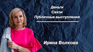 Деньги. Связи. Публичные выступления.