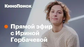 Ирина Горбачева об «Аритмии», Вайнштейне и инстаграме