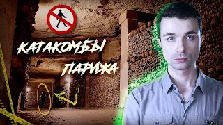 ТУРИСТ ПРОПАЛ В ПОДЗЕМКЕ. Катакомбы Парижа: странное видео, найденное там в 90-х...