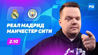 Реал Мадрид - Манчестер Сити. Прогноз Неценко