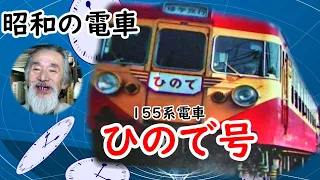 【昭和の電車】修学旅行に頼りになった、電車「ひので号」に迫る！