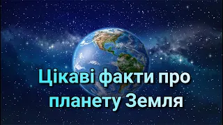 Цікаві факти про планету Земля