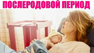 ПОСЛЕРОДОВОЙ ПЕРИОД | 8 неожиданностей после родов о которых молчат врачи