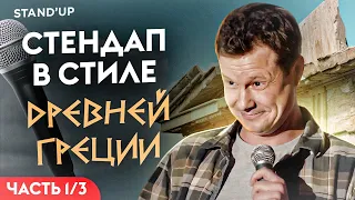 Стендап в стиле древней Греции. 1/3 часть Stand-up