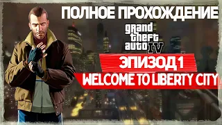 ПРОХОЖДЕНИЕ GTA IV: ЭПИЗОД 1 WELCOME TO LIBERTY CITY