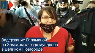 ⭕️ Задержание Галяминой на Земском съезде мундепов в Великом Новгороде