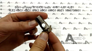 Болт штуцер M16X30 fuel filter eye bolt Isuzu 4HK1 4JJ1 4BG1 4BD1 4JG1 4JG2 6HK1 6BG1 1096750951