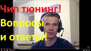 《Чип тюнинг - Вопросы + Ответы》 ➜ Бесплатный онлайн вебинар №4