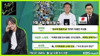 [주진우라이브] 풀영상 - ‘공교육 멈춤의 날’ 징계 무릅쓰고 집회 참석한 교사들 + 윤미향, 조총련 행사 참석 논란 일파만파ㅣKBS 230904 방송