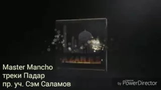 Master Mancho feat Сэм Саламов (Падар)