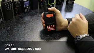 Топ 10. Лучшие рации 2020 года