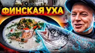 САМАЯ ВКУСНАЯ УХА ЧТО Я ЕЛ!! ФИНСКАЯ ПРЕЛЕСТЬ! РЕЦЕПТ КОТОРЫЙ СТОИТ ПРИГОТОВИТЬ