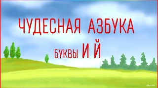 Чудесная Азбука. Буквы И Й.