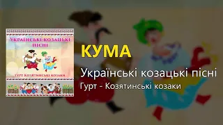 Кума - Українські козацькі пісні (Українські пісні, Козацькі пісні)