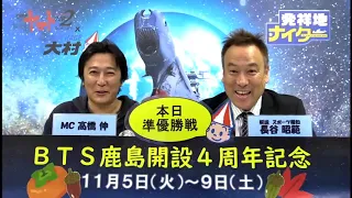 ＢＴＳ鹿島開設４周年記念　準優勝戦日　展望番組（報知予想）