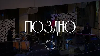 Поздно | Live at Ельцин Центр | Seven Note Collective