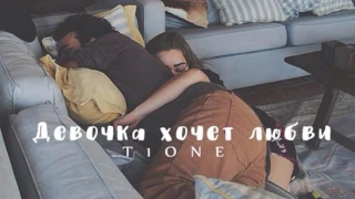 T1One - Маленькая девочка хочет любви... (НОВИНКА 2017)