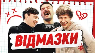 ВІДМАЗКИ #1 | Євсюков, Барбул, Свідерський