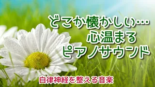 【自律神経を整える音楽】 どこか懐かしい …　心温まるピアノサウンド　スローピアノ集