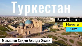 Город ТУРКЕСТАН, Казахстан, 2021. Часть 3. Мавзолей Ходжи Ахмеда Ясави. Визит центр.