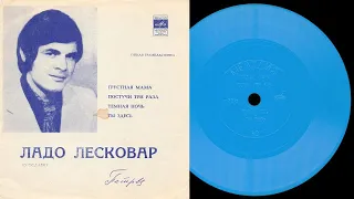 ЛАДО ЛЕСКОВАР (Югославия) - гибкая пластинка ГД 0003133-4