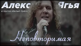 Александр Ягья и группа "Белый орёл" — Неповторимая (Официальный клип, 2008)