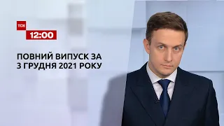 Новости Украины и мира | Выпуск ТСН.12:00 за 3 декабря 2021 года