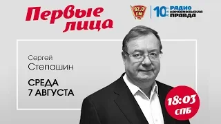 Как Владимир Путин стал главой государства. Вспоминаем вместе с Сергеем Степашиным.