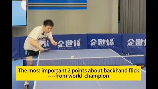 [table tennis]The most important 2 points about backhand flick----from world  champion