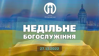 Церква Преображення | Богослужіння 27.11.2022