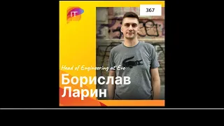 Борислав Ларин – Head of Engineering at Evo (367)