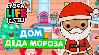 ДОМ ДЕДА МОРОЗА в Тока Бока! 🎅 Toca Life world