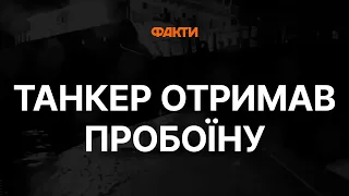 ⚡⚡Танкер РФ Sig АТАКОВАНО - ВІДЕО з морського ДРОНА