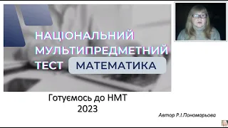 Підготовка до НМТ 2023 з математики