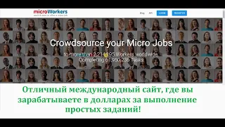 Microworkers - выполняйте простые задания за доллары!