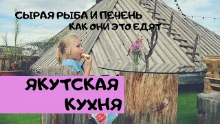 Якутская Кухня 🐴 Пробуем Еду в Якутии 🍽 Цены в Ресторанах Якутска 💵 Республика Саха