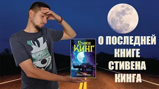 Последняя книга Стивена Кинга I Билли Саммерс I Король всё?