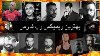 🔥تتلو x پوتک x هیچکس x پیشرو x مهراد هیدن x شاهین نجفی x سورنا x خلوت x صادق x حصین x شایع x بهرام