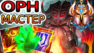 Как играют мастера за Орна ◾ Орн vs Ривен ◾ He гайд на Орна [Ornn] ◾ Лига Легенд