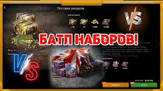 Батл наборов в WotBlitz!Бонус!Британский контейнер против-Поставка Ресурсов!