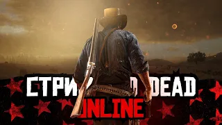 Стрим Red Dead Online - одинокий ковбой, новичок, но не совсем!