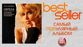 АЛЁНА СВИРИДОВА — СИРЕНА, ИЛИ 12 ИСТОРИЙ, РАССКАЗАННЫХ НА РАССВЕТЕ 🎧 BEST SELLER ➭ 2006 ГОД