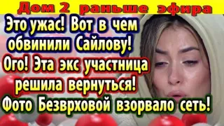 Дом 2 новости 17 ноября. Сайлову обвинили в...