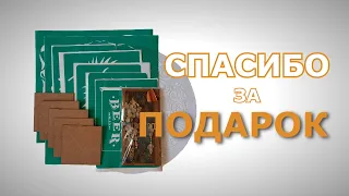 Спасибо за подарок.