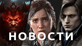 Новости игр! Resident Evil 4, Diablo 4, Naughty Dog, PS5 Pro, Stray Souls, Sifu, Scorn, Rust