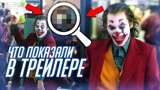 Что показали в трейлере Джокер (Joker 2019)